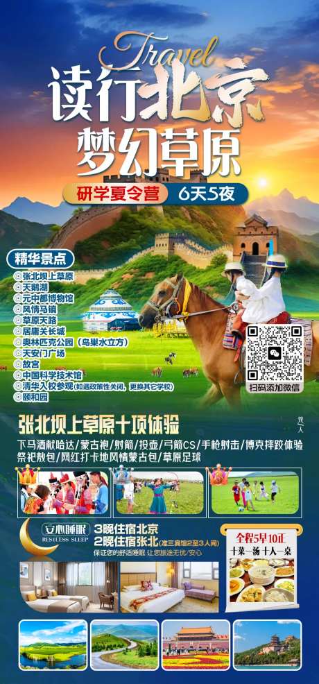 读行北京梦幻草原旅游海报-采灵感-https://www.cailinggan.com/