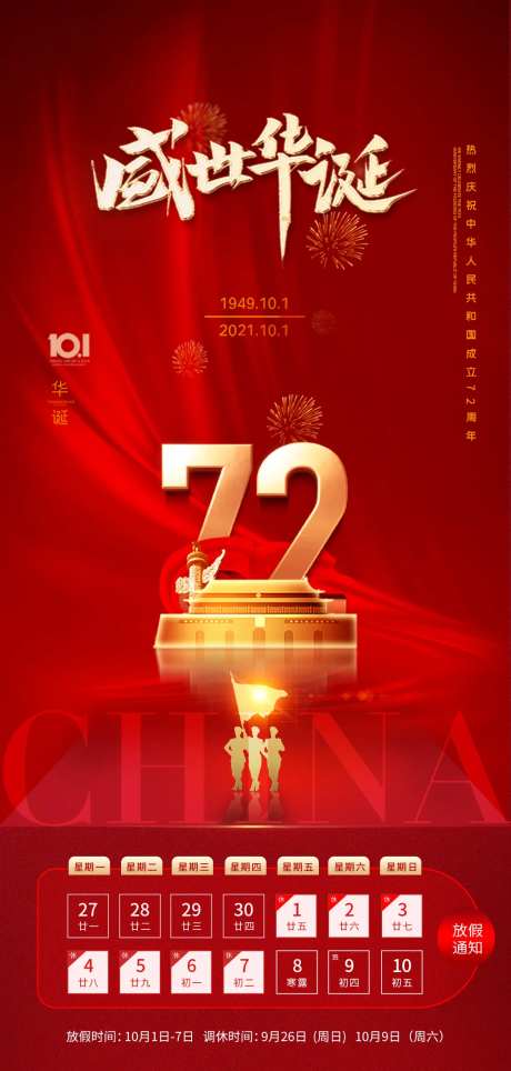 国庆节72周年红金海报-采灵感-https://www.cailinggan.com/