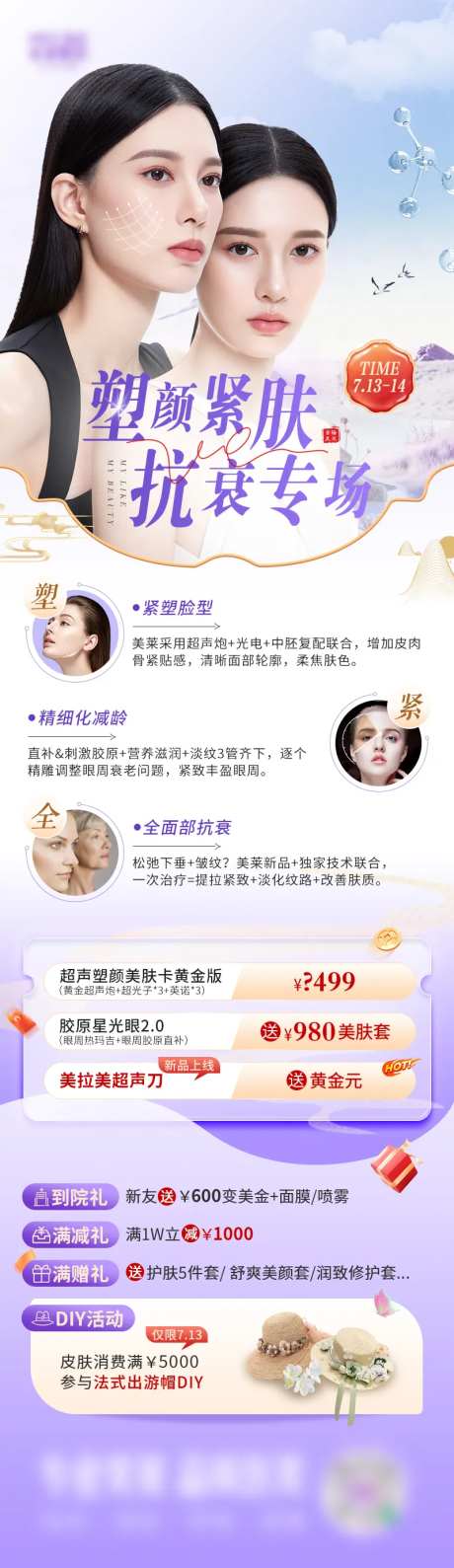 医美塑颜紧肤活动海报-采灵感-https://www.cailinggan.com/