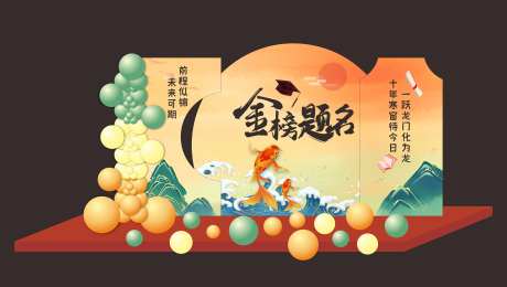 金榜题名  -采灵感-https://www.cailinggan.com/