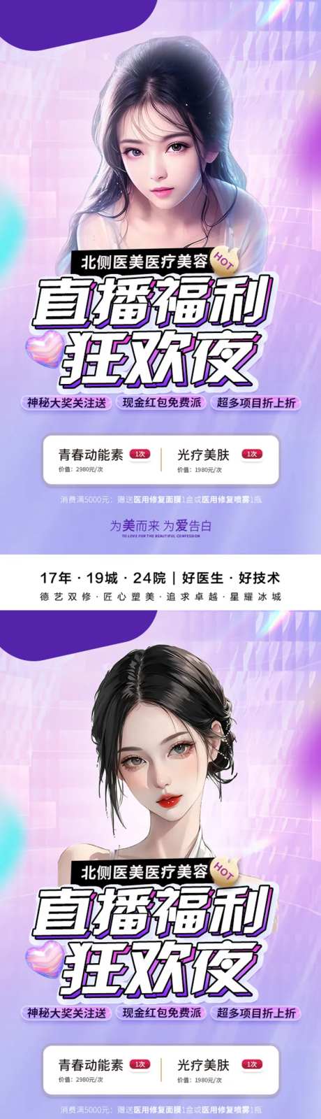 医美直播狂欢夜海报-采灵感-https://www.cailinggan.com/