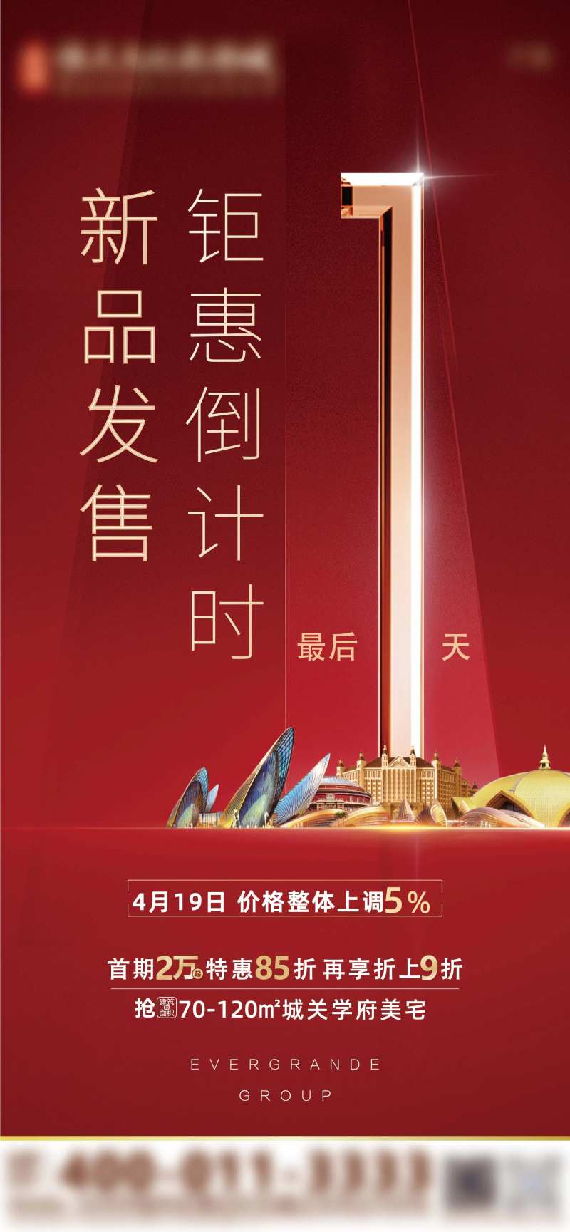 新品发售优惠倒计时海报-采灵感-cailinggan.com