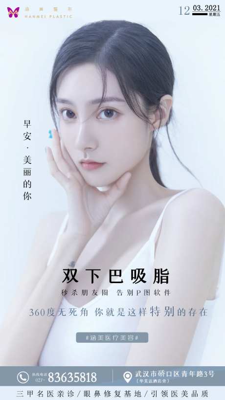 医美早安双下巴吸脂海报-采灵感-https://www.cailinggan.com/