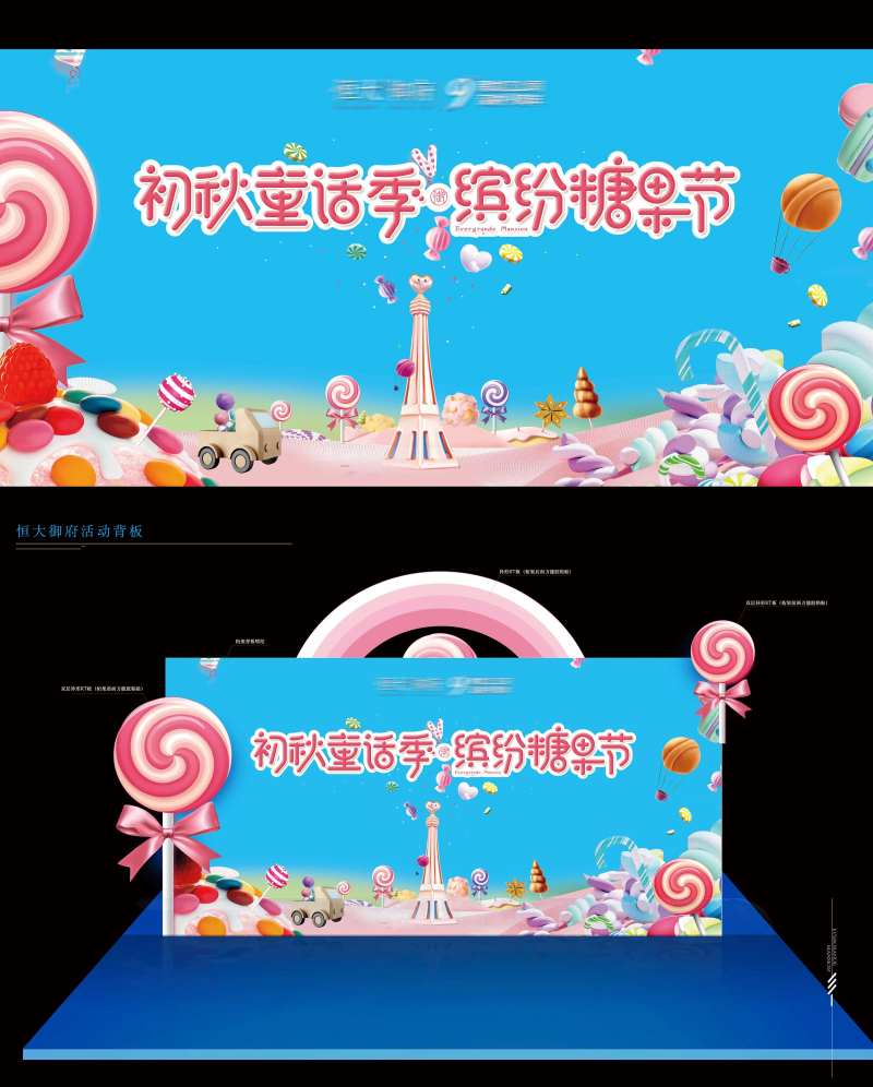 地产糖果节活动背景板-采灵感-cailinggan.com