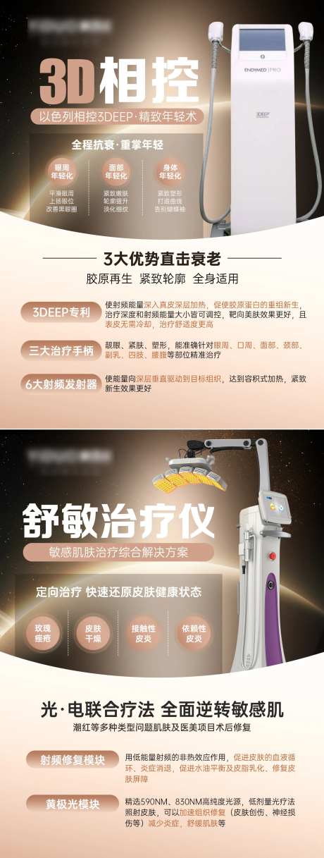 医美舒敏治疗仪3D相控仪器宣传海报-采灵感-https://www.cailinggan.com/