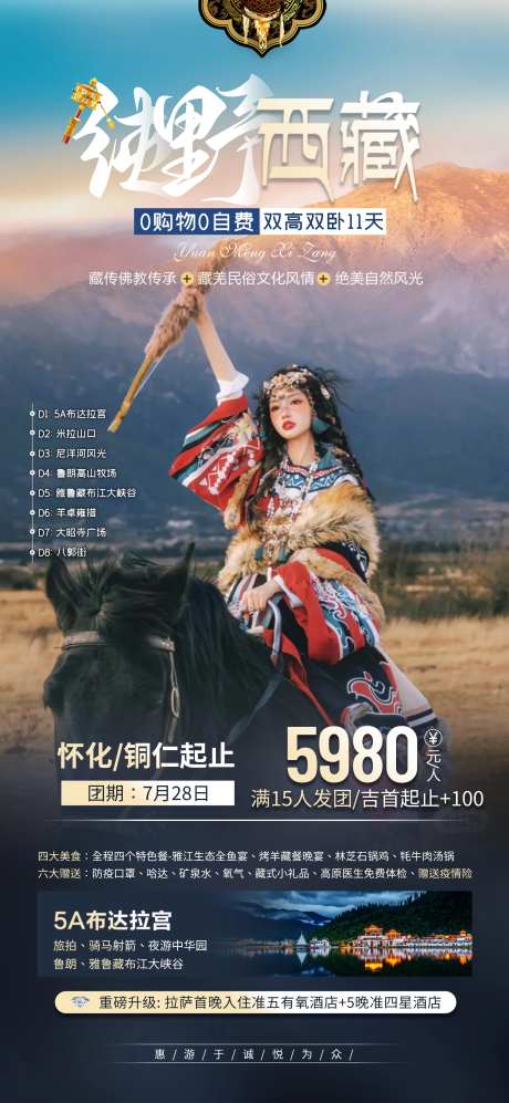 纯野西藏旅行钜惠一口价海报-采灵感-https://www.cailinggan.com/