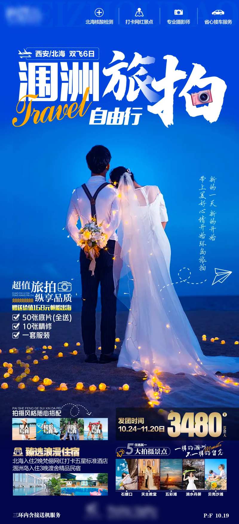 北海涠洲岛自由行旅拍海报-采灵感-cailinggan.com