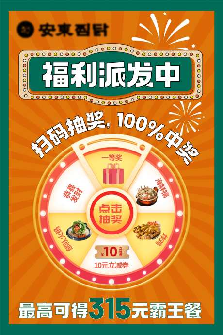 转盘抽奖餐饮海报-采灵感-https://www.cailinggan.com/