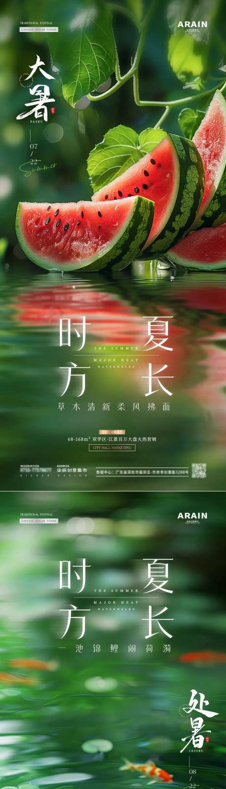 地产大暑处暑西瓜锦鲤海报-采灵感-https://www.cailinggan.com/