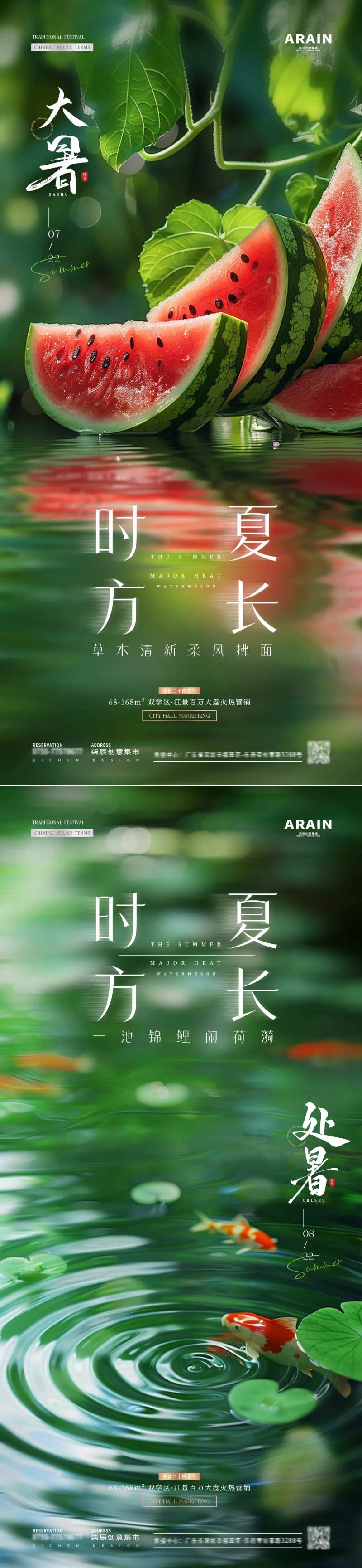 地产大暑处暑西瓜锦鲤海报-采灵感-cailinggan.com