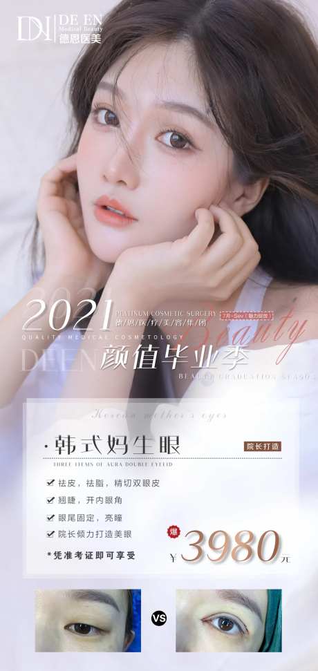 医美眼睛特惠项目海报-采灵感-https://www.cailinggan.com/