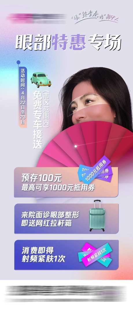 眼部特惠专场海报-采灵感-https://www.cailinggan.com/