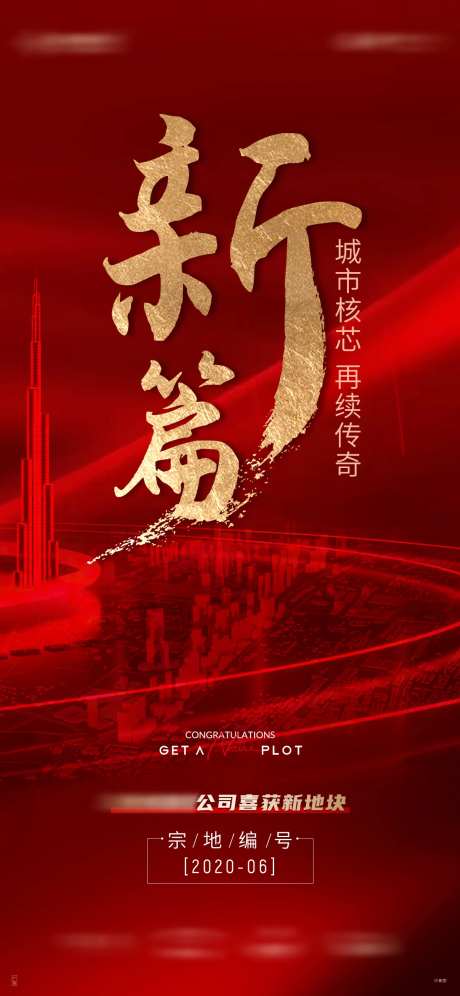 地产红色拿地热销海报-采灵感-https://www.cailinggan.com/