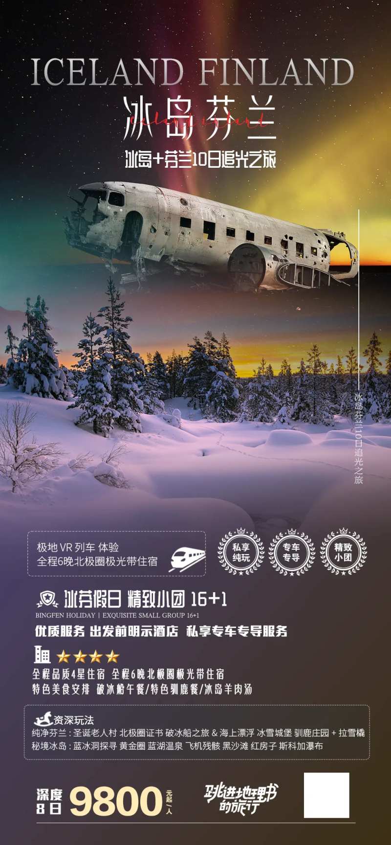 北欧冰岛芬兰追光之旅-采灵感-cailinggan.com