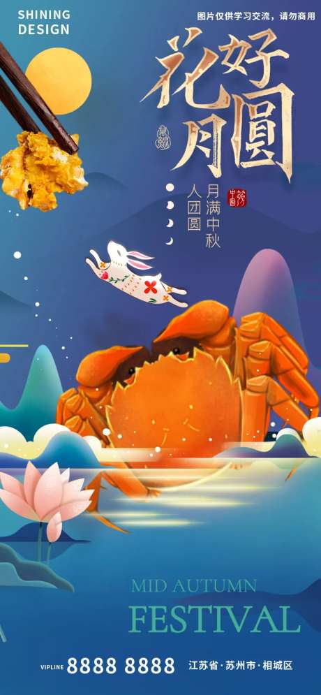 中秋节花好月圆月兔大闸蟹海报-采灵感-https://www.cailinggan.com/