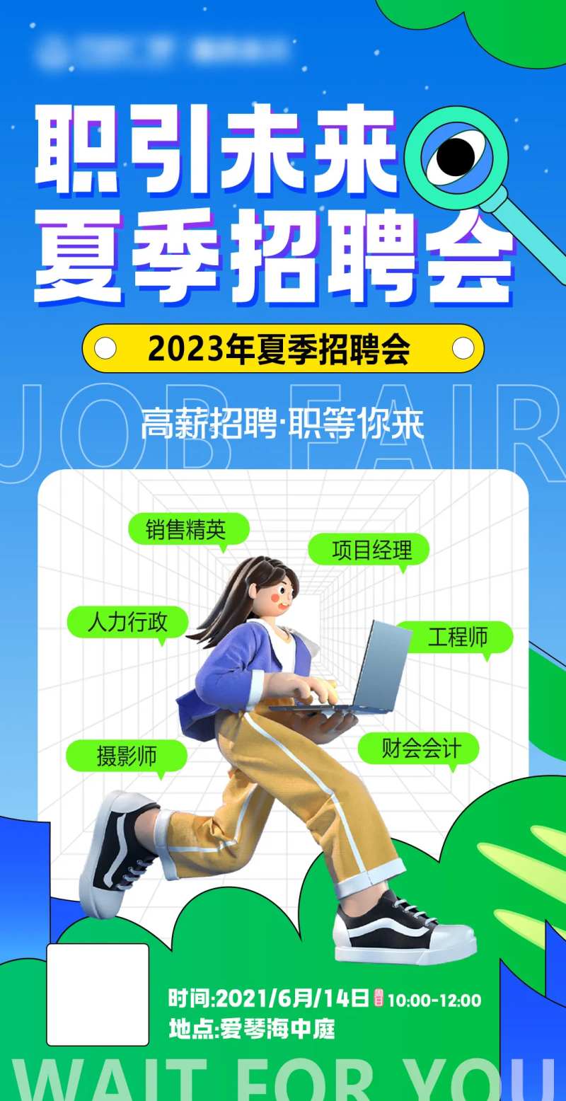 春夏招聘会海报-采灵感-cailinggan.com