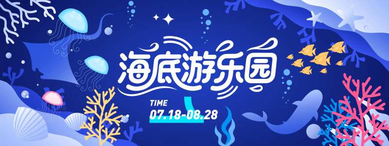 海底游乐园背景板-采灵感-cailinggan.com