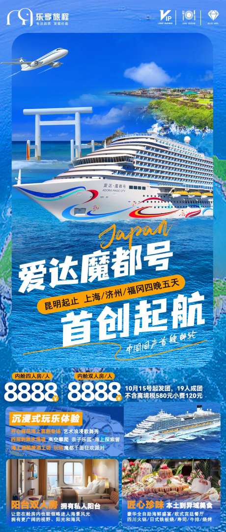 日本韩国上海邮轮旅游海报-采灵感-https://www.cailinggan.com/
