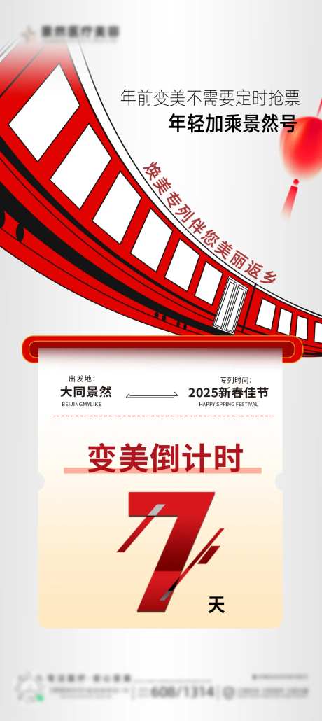 医美变美倒计时车票海报-采灵感-https://www.cailinggan.com/