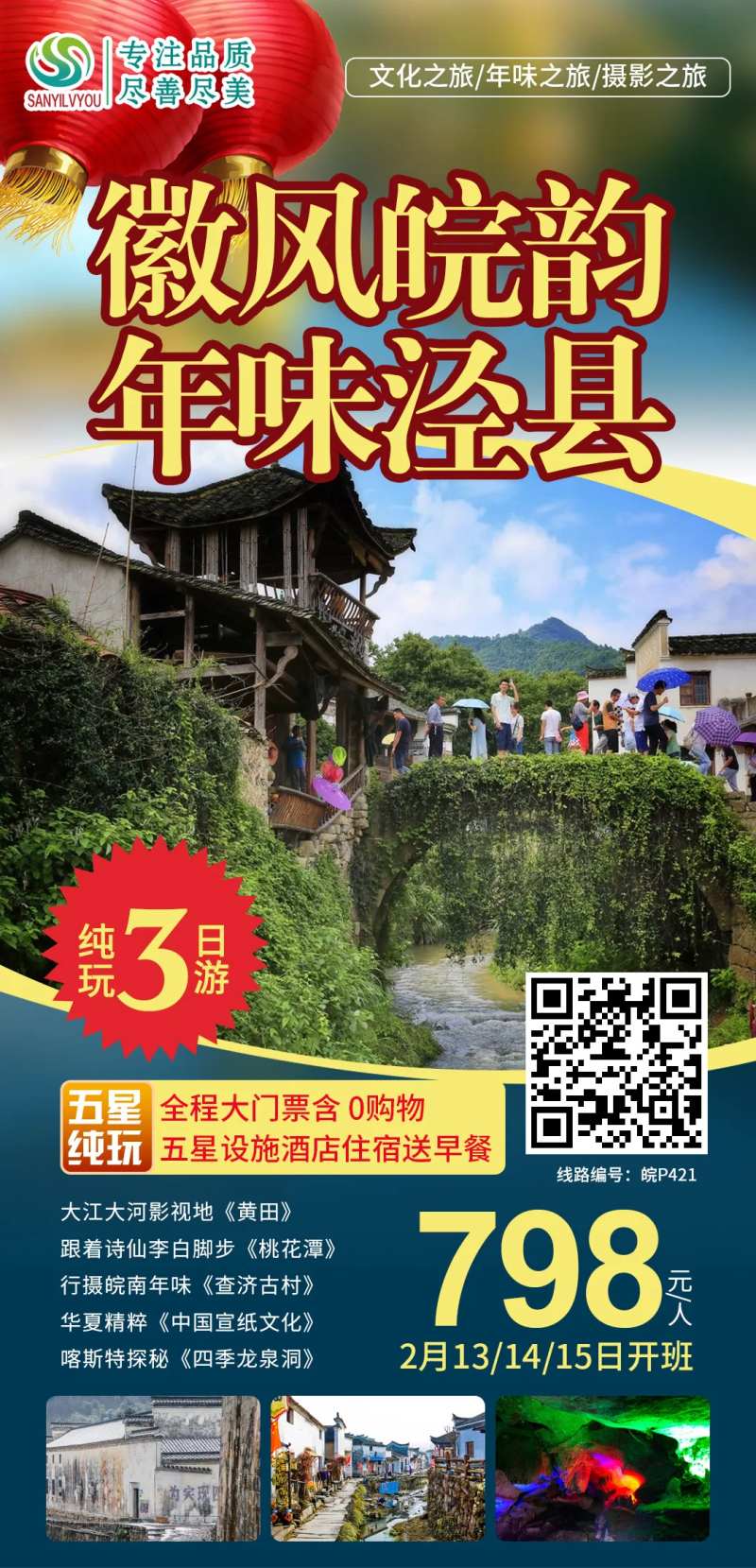 泾县旅游海报-采灵感-cailinggan.com
