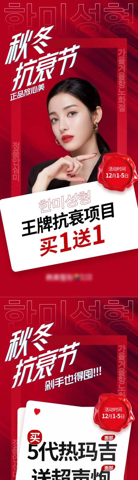 医美整形秋冬抗衰节促销系列海报-采灵感-https://www.cailinggan.com/