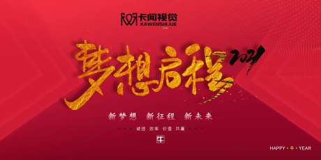 梦想启程新梦想新征程年会活动展板-采灵感-https://www.cailinggan.com/