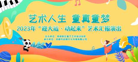 少儿艺术汇演活动背景板-采灵感-https://www.cailinggan.com/