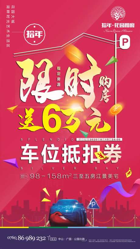 限时送车位抵扣券海报 -采灵感-https://www.cailinggan.com/