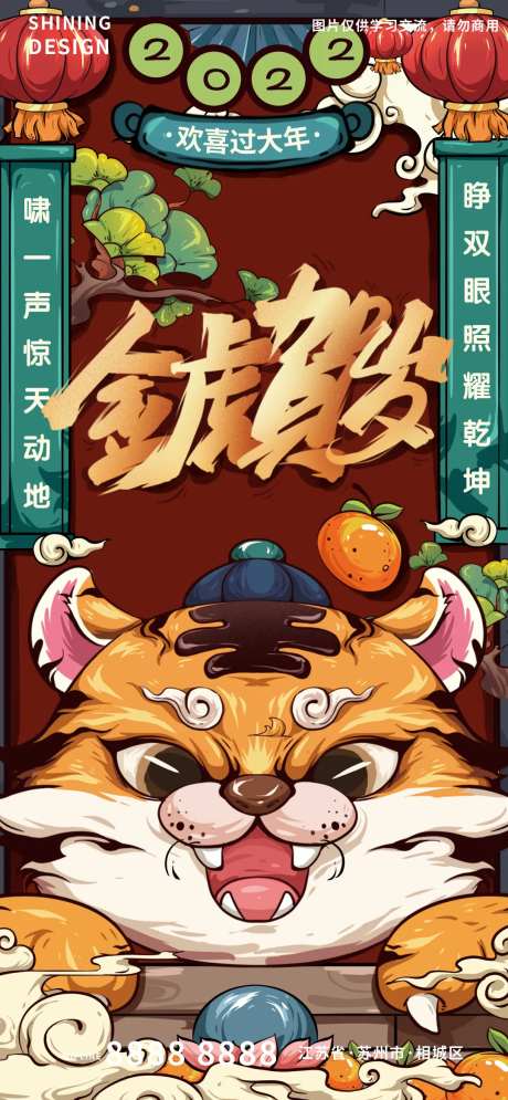 国潮插画风老虎卡通IP新年海报-采灵感-https://www.cailinggan.com/