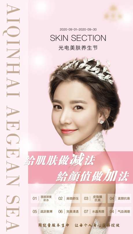 光电美肤养生节海报-采灵感-https://www.cailinggan.com/