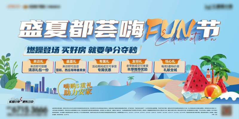 盛夏购房节嗨FUN节展板-采灵感-cailinggan.com