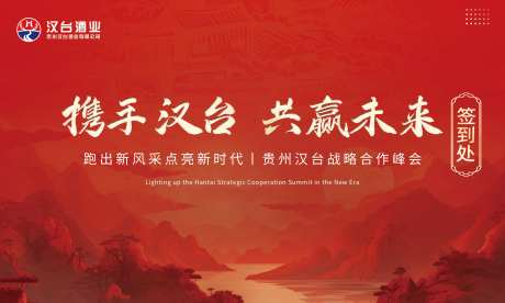 招商会红色背景签到墙-采灵感-https://www.cailinggan.com/