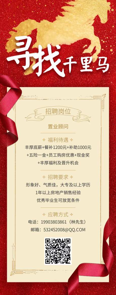 寻找千里马招聘海报-采灵感-https://www.cailinggan.com/