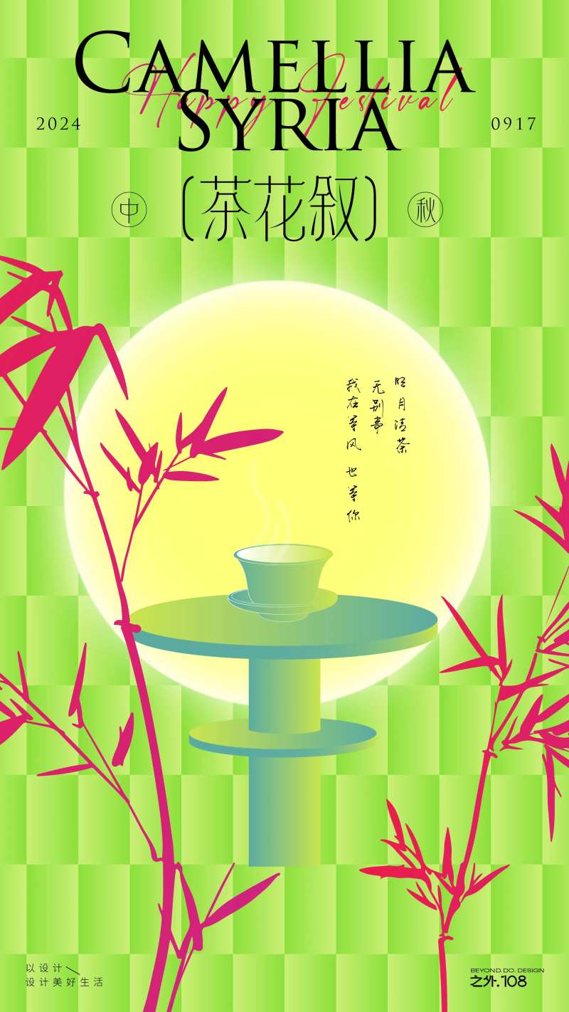 中秋茶杯活动海报-采灵感-cailinggan.com