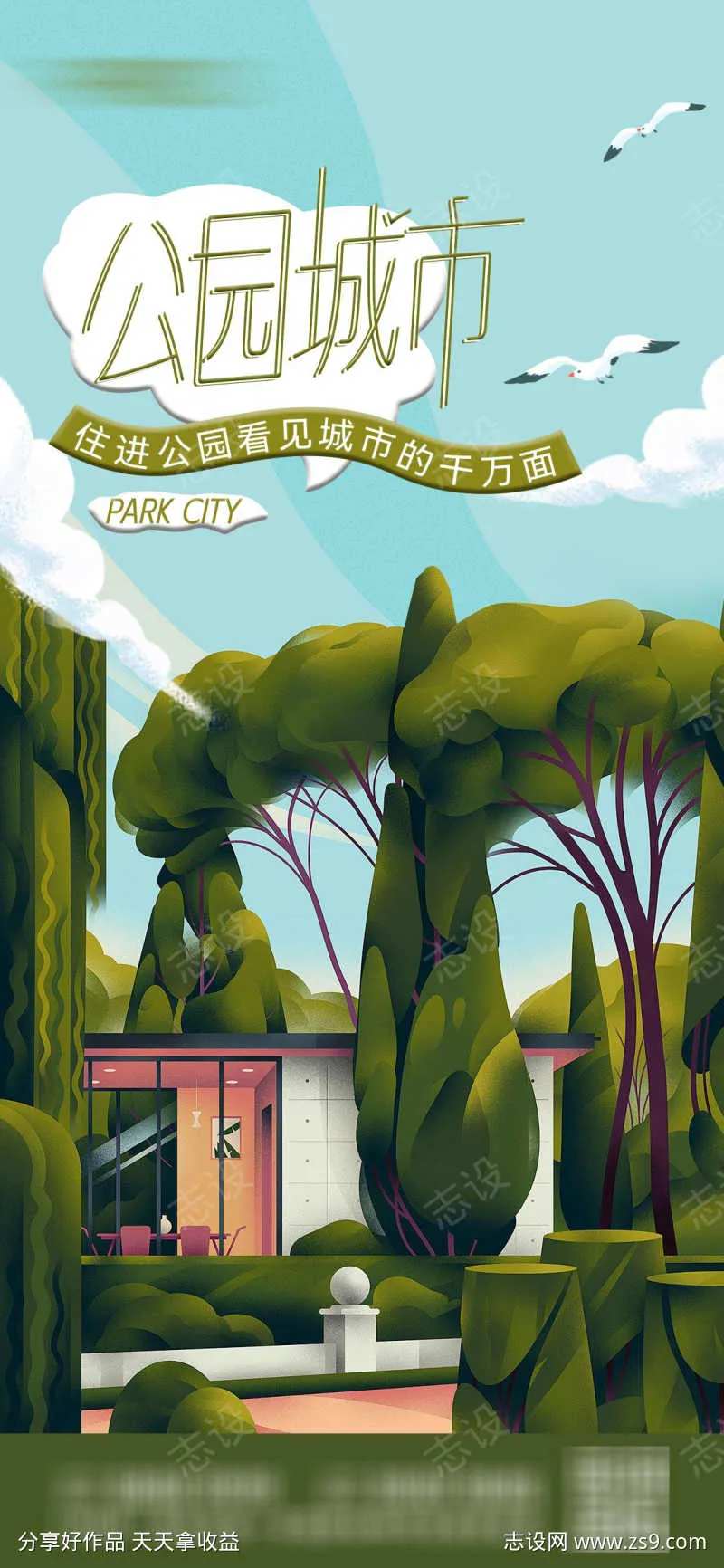 城市公园生活理想家插画-采灵感-cailinggan.com