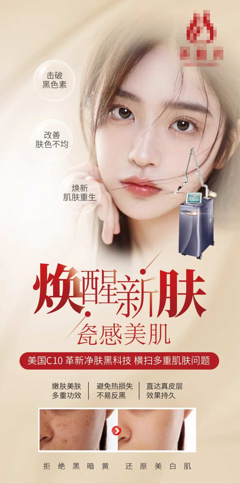 医美C10抗衰祛斑美白海报-采灵感-cailinggan.com