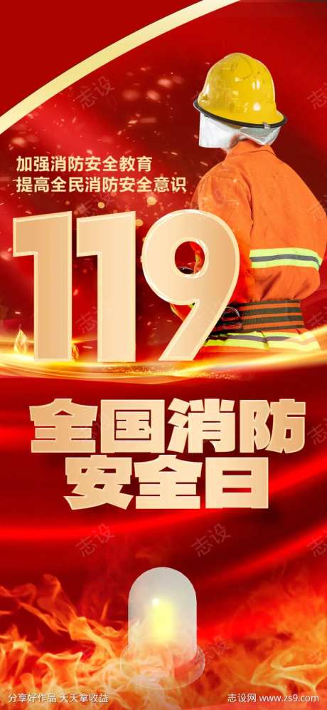 911消防安全日宣传海报-采灵感-https://www.cailinggan.com/
