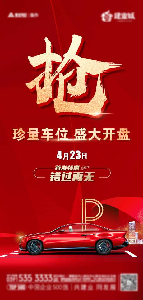 抢车位海报-采灵感-https://www.cailinggan.com/