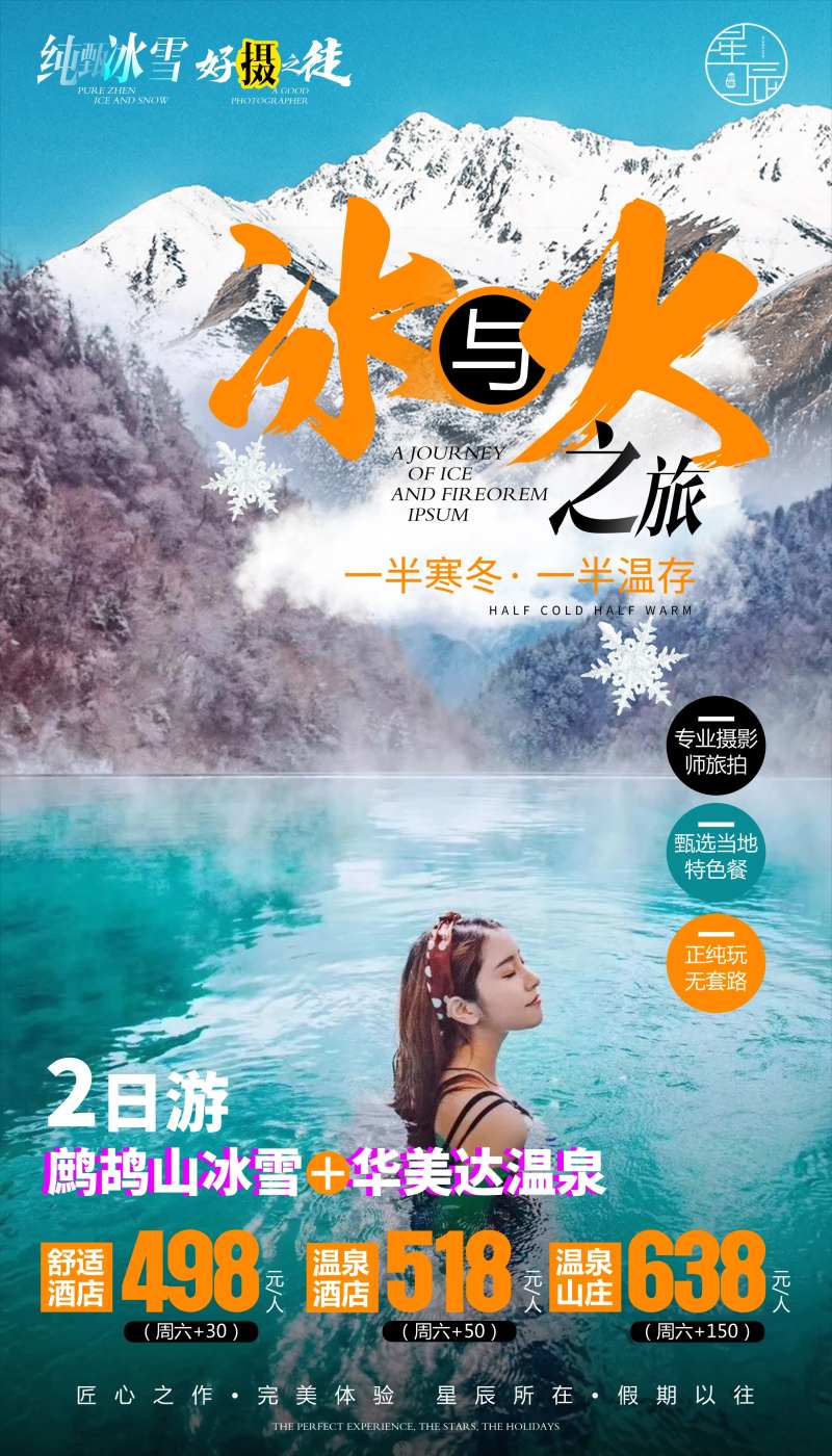 冰与火之旅温泉旅游海报-采灵感-cailinggan.com