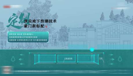 房地产地下防潮技术科技海报-采灵感-https://www.cailinggan.com/