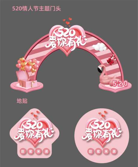 520情人节主题门头-采灵感-https://www.cailinggan.com/