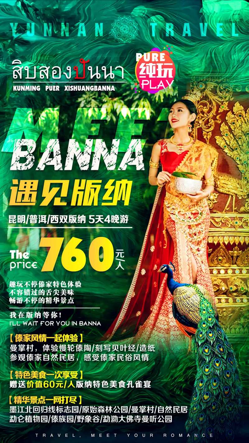 西双版纳旅游海报-采灵感-cailinggan.com