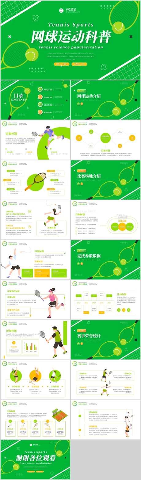 网球运动介绍知识科普PPT-采灵感-https://www.cailinggan.com/