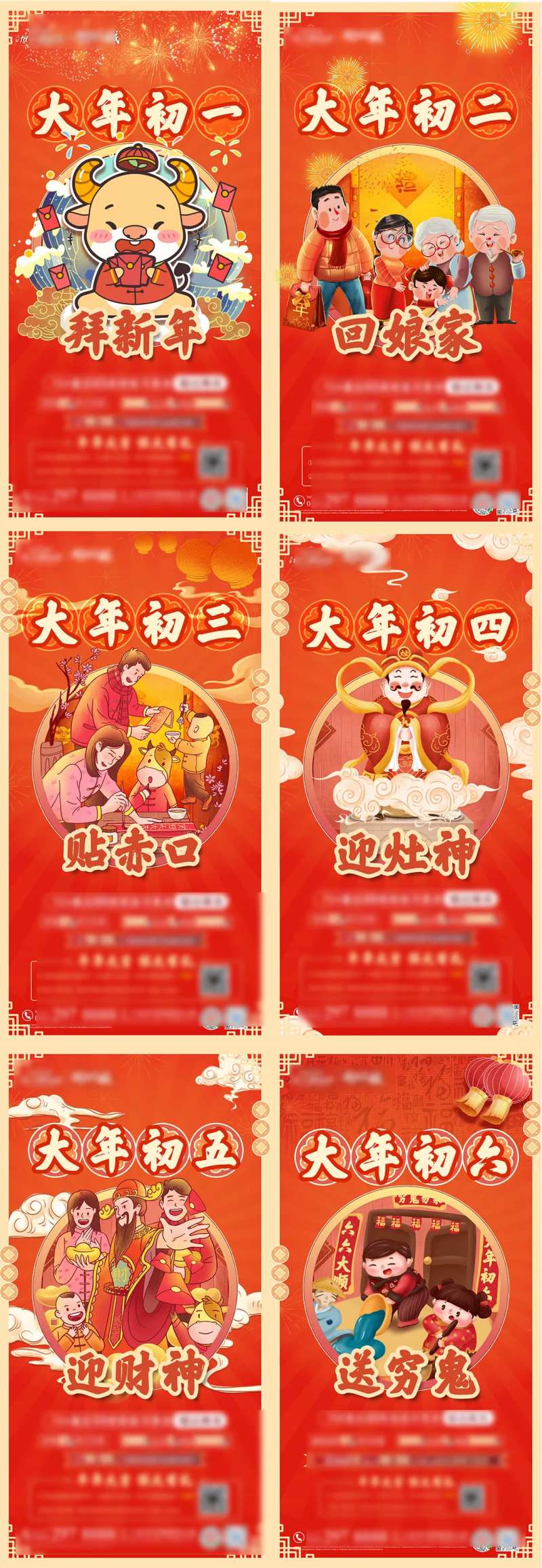 过年年俗初一至初六海报-采灵感-cailinggan.com