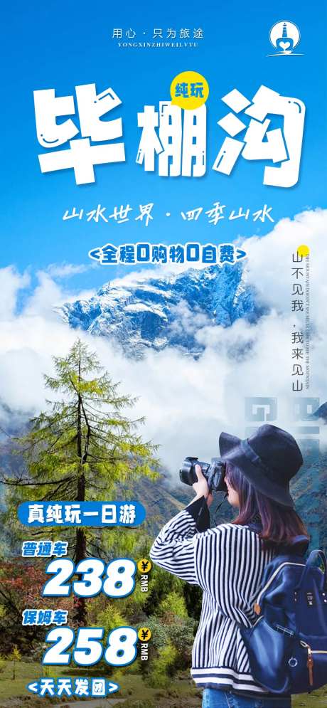 毕棚沟旅游海报-采灵感-https://www.cailinggan.com/