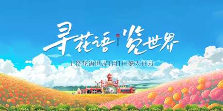 游乐园开园主画面背景板-采灵感-https://www.cailinggan.com/