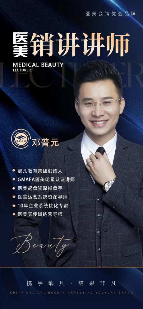医美讲师专家课程人物海报-采灵感-https://www.cailinggan.com/