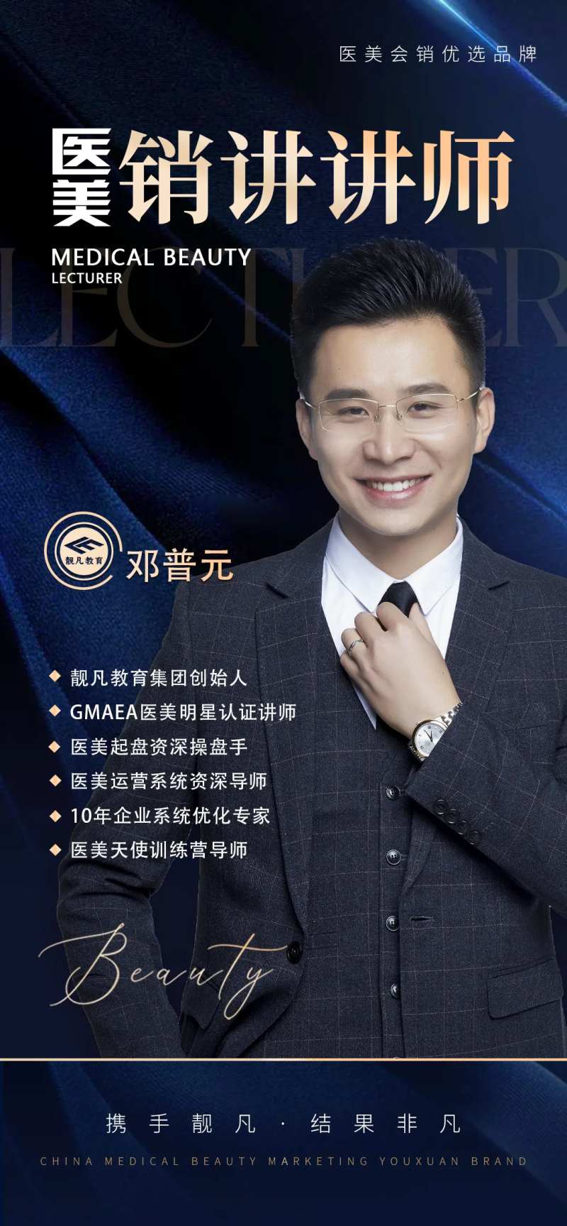医美讲师专家课程人物海报-采灵感-cailinggan.com