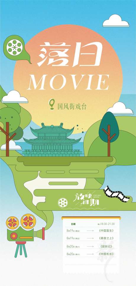 露天电影活动海报-采灵感-https://www.cailinggan.com/