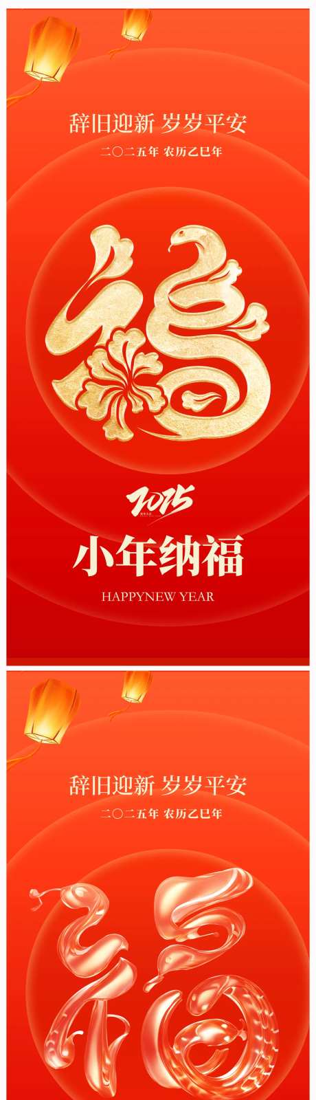 地产蛇年小年纳福海报-采灵感-https://www.cailinggan.com/